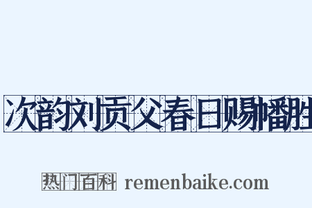 次韵刘贡父春日赐幡胜是什么意思的图片